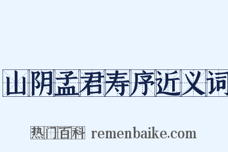 山阴孟君寿序近义词是什么意思的图片